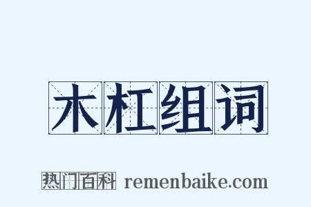 木杠组词是什么意思的图片